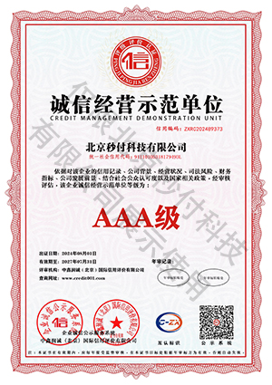 誠(chéng)信經(jīng)營(yíng)示范單位
