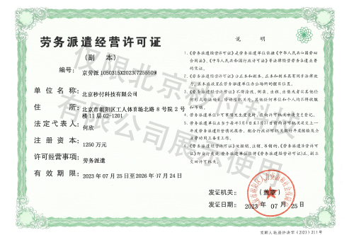 勞務(wù)派遣經(jīng)營(yíng)許可證