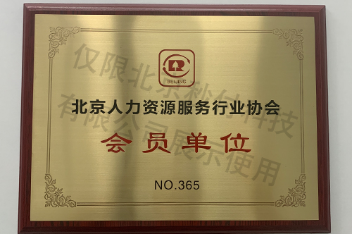 人力資源服務(wù)會(huì)員單位