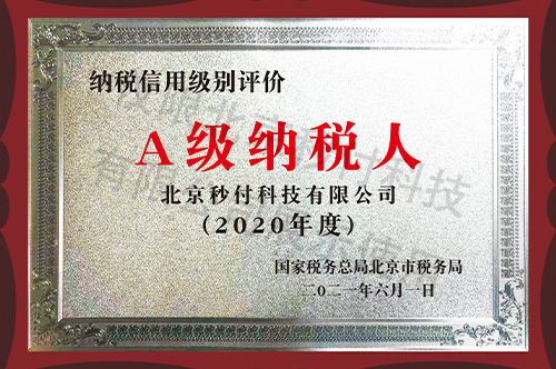 A級(jí)納稅人2020