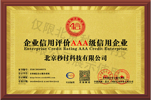 企業(yè)信用評(píng)價(jià)AAA級(jí)企業(yè)