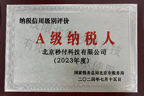 A級(jí)納稅人2023