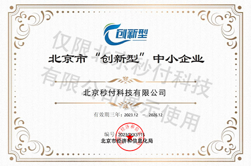 北京市創(chuàng)新型中小企業(yè)